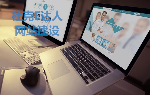 杜克E达人自助建站 杜克E达人自助建站