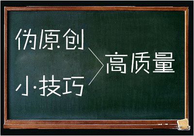 企业建站文章伪原创技巧 企业建站文章伪原创技巧