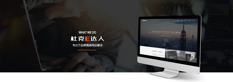 杜克E达人自助建站 杜克E达人自助建站