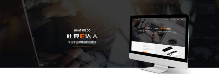 杜克E达人自助建站 杜克E达人自助建站